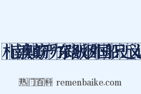 札南澳镇饬严办东路贩烟外国船只近义词是什么意思的图片